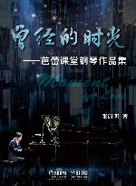 曾经的时光  芭蕾课堂钢琴作品集