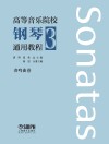 高等音乐院校钢琴通用教程  下  奏鸣曲卷