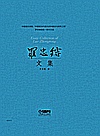 罗忠镕文集