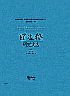 罗忠镕研究文选  上