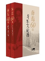 薛范60年音乐文论选  上下