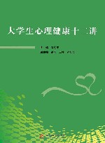 大学生心理健康十二讲