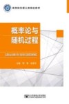 高等院校理工类规划教材  概率论与随机过程