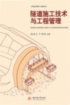 工程建设理论与实践丛书  隧道施工技术与工程管理