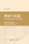 理论与实践  高等院校卓越法治人才培养模式研究