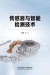 高等职业教育工学结合系列教材  传感器与智能检测技术