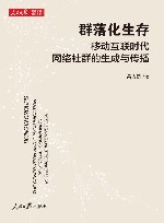 群落化生存  移动互联时代网络社群的生成与传播