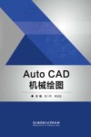 高等职业教育工学结合系列教材  AutoCAD机械绘图