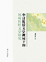 中日比较文学视域下的尾崎红叶文学研究