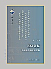 礼以义起 传统礼学的义理探询封面