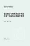 虚拟经济运行安全法律保障研究丛书  虚拟经济有限发展法学理论视角下的银行法律制度变革