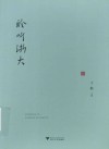 聆听浙大封面