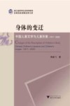 身体的变迁  中国儿童文学与儿童形象  1917-2020