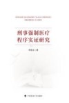 刑事强制医疗程序实证研究