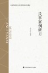 中国劳动关系学院十四五规划系列教材  民事案例研习 封面