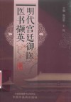 明代宫廷御医医书撷英