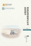耕地休耕政策评估及优化研究