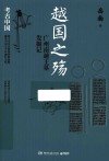 越国之殇  广州南越王墓发掘记