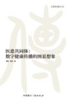 京师传播文丛  医患共同体  数字健康传播的图景想象