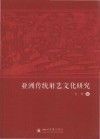 亚洲传统射艺文化研究封面