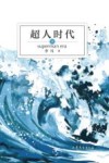 超人时代  下 封面