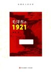 毛泽东在1921