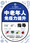 中老年人免疫力提升指导封面