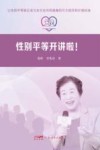 性别平等开讲啦封面