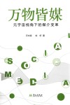 万物皆媒  元宇宙视角下的媒介变革