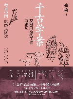 千古学案  夏商周断代工程解密记