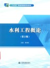 水利工程概论  第2版 封面