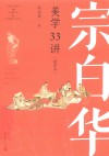 宗白华美学33讲