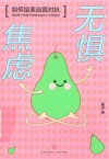 无惧焦虑  如何结束自我对抗