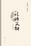 论语义解