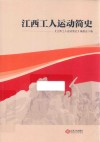 江西工人运动简史