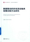 数据驱动的风电滚动轴承故障诊断方法研究