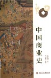 中国商业史