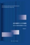 史料视野与文学阐释  当代文学研究的路径与方法