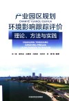 产业园区规划环境影响跟踪评价理论方法与实践 封面