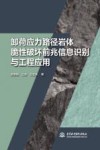 卸荷应力路径岩体脆性破坏前兆信息识别与工程应用