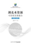 湖北水资源可持续发展报告  2020-2021