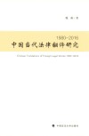 中国当代法律翻译研究  1980-2016