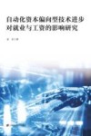 自动化资本偏向型技术进步对就业与工资的影响研究