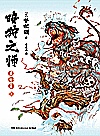 暗狩之师昆仑王  上封面