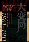 大变局  晚清改革五十年