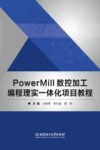 PowerMill数控加工编程理实一体化项目教程 封面