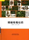 精编有毒壮药