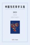 中国当代美学文选  2023封面