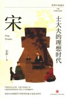 士大夫的理想时代  宋  简明中国通史