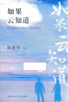 如果云知道 电子书封面